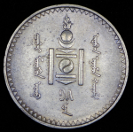 1 тугрик 1925 (Монголия)