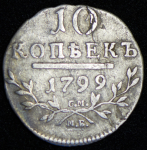 10 копеек 1799 СМ-МБ