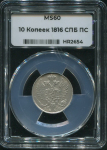 10 копеек 1816 (в слабе)