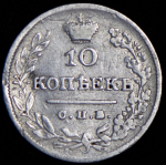 10 копеек 1826 СПБ-НГ