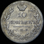 10 копеек 1831 СПБ-НГ