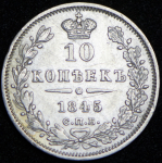 10 копеек 1845 СПБ-КБ