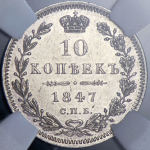 10 копеек 1847 (в слабе) СПБ-ПА