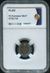 10 копеек 1847 (в слабе)