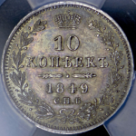10 копеек 1849 СПБ-ПА