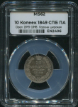 10 копеек 1849