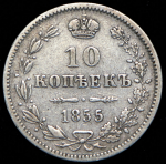 10 копеек 1855 (в слабе) MW (Бит. R1)
