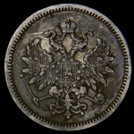 10 копеек 1860 СПБ-ФБ