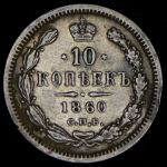 10 копеек 1860 СПБ-ФБ