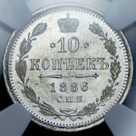 10 копеек 1886 (в слабе) СПБ-АГ