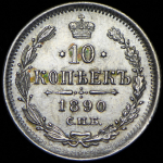 10 копеек 1890 СПБ-АГ