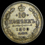 10 копеек 1890 СПБ-АГ