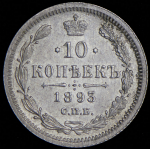 10 копеек 1893 СПБ-АГ