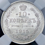 10 копеек 1915 (в слабе) (ВС)