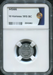 10 копеек 1915 (в слабе)
