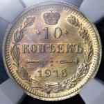 10 копеек 1916 (в слабе) ВС