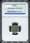 10 копеек 1916 (в слабе)