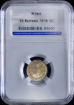 10 копеек 1916 (в слабе)