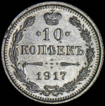 10 копеек 1917 ВС