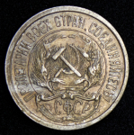 10 копеек 1921