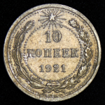 10 копеек 1921