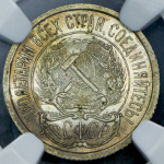 10 копеек 1922 (в слабе)