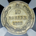 10 копеек 1922 (в слабе)