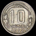 10 копеек 1942