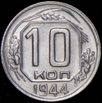 10 копеек 1944