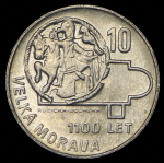 10 крон 1966 "1100 лет Великой Моравии" (Чехословакия)