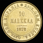 10 марок 1878 (Финляндия) S
