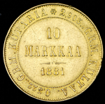10 марок 1881 (Финляндия) S