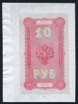 10 рублей 1894 (подделка Леона Варнерке)