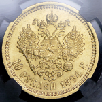 10 рублей 1894 (в слабе) (АГ)