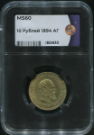 10 рублей 1894 (в слабе)