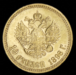 10 рублей 1898 (АГ)