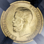 10 рублей 1899 (в слабе) (АГ)