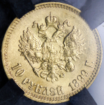 10 рублей 1899 (в слабе) (АГ)