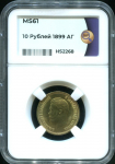 10 рублей 1899 (в слабе)