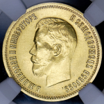 10 рублей 1899 (в слабе) (АГ)