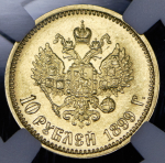10 рублей 1899 (в слабе) (АГ)