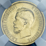 10 рублей 1899 (в слабе) (АГ)