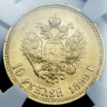 10 рублей 1899 (в слабе) (АГ)