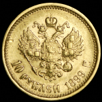 10 рублей 1899 (АГ)
