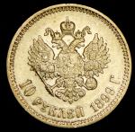 10 рублей 1899 (ФЗ)
