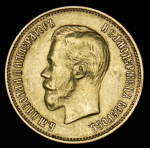 10 рублей 1899 (ФЗ)