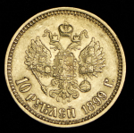 10 рублей 1899 (ФЗ)