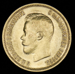 10 рублей 1899 (ЭБ)