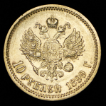 10 рублей 1899 (ЭБ)