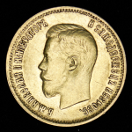 10 рублей 1899 (АГ)
